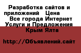 Разработка сайтов и приложений › Цена ­ 3 000 - Все города Интернет » Услуги и Предложения   . Крым,Ялта